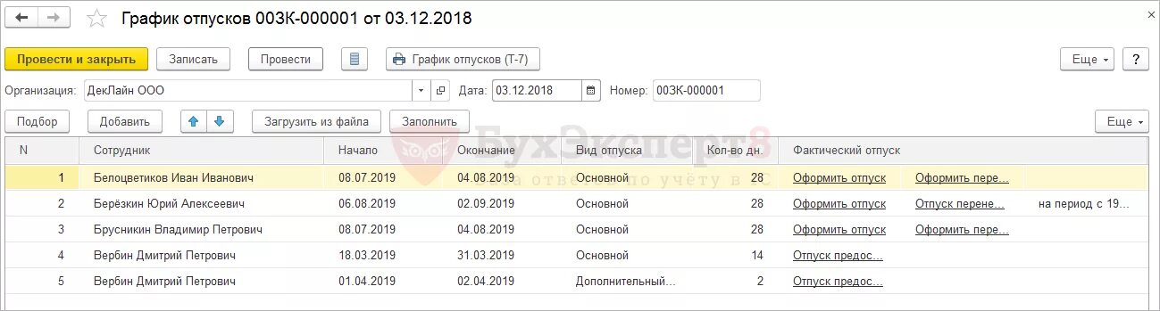 График отпусков в 1с 8.3. График отпусков в 1с 8.3 ЗУП пошагово. Составление Графика отпусков в 1с 8.3. График отпусков в 1с ЗУП.