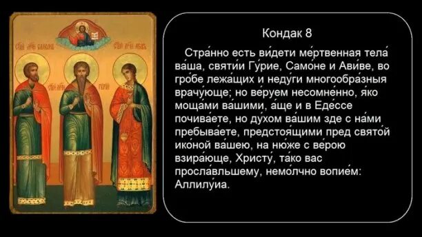 Св. Молитва святым гурию самону и авиву о семье и замужестве. Тропарь рождественского поста. Тропарь гурию самону. Молитва гурию самону и авиву о семье.