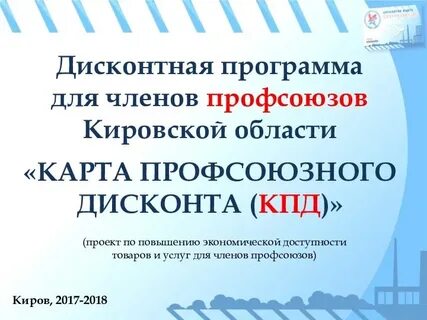 Карта профсоюза скидки