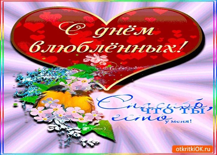 День влюбленных в казахстане 15 апреля. С днем влюбленных спасибо что ты есть. С днем влюбленных спасибо что ты есть у меня. Фото с днем всех влюбленных спасибо что ты есть у меня.