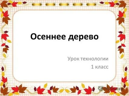 Технология 1 класс осень презентация