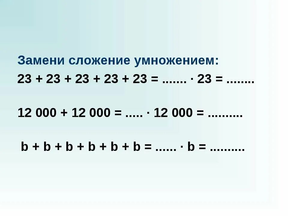 Замена сложения умножением. Замени сложение умножением 3+3+3+3. Замени сложение умножением 12+12. Замени сложение умножением 3+3. 0 12 умножить на 0 3