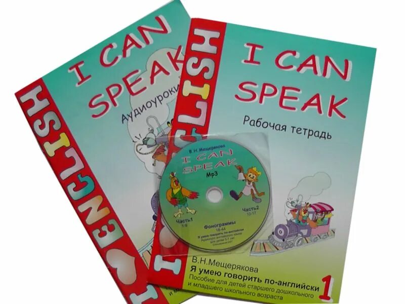 Мещерякова английский i can speak. I Love English i can speak Мещерякова. Рабочая тетрадь по английскому i can speak English Мещерякова. Английский для детей по методике Мещеряковой.