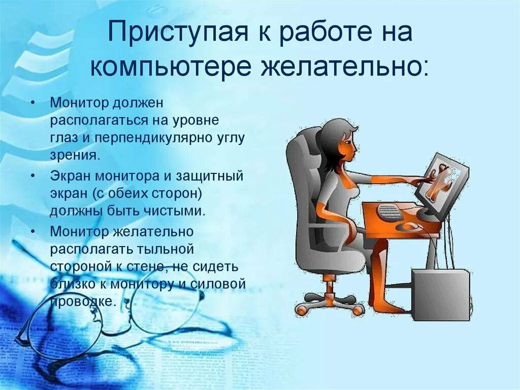 Каким должен быть компьютер. Экран компьютера должен находиться на уровне глаз. Приступая к работе. Виды работ на компьютере. Приступить к работе.