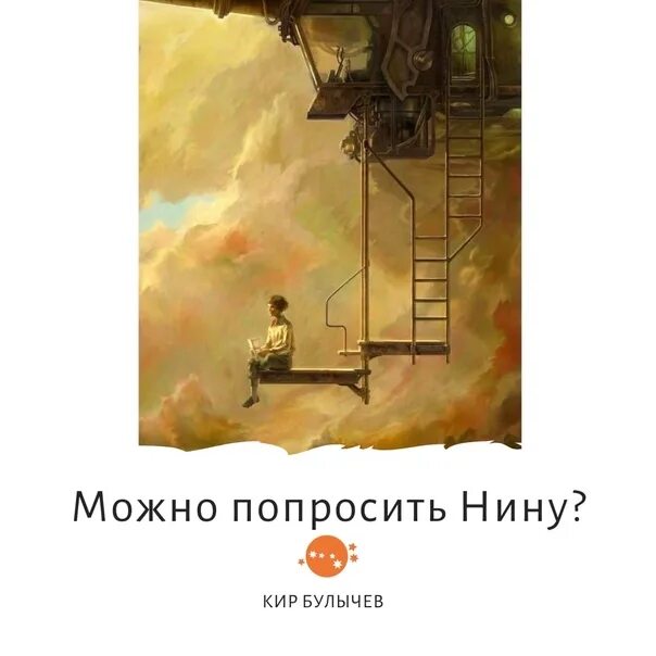 Можно попросить Нину. Можно попросить Нину картинки. Можно попросить нину читать