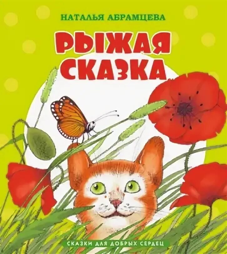 Сказка про рыжих. Рыжая сказка. Абрамцева рыжая сказка. Иллюстрации сказки натальи абрамцевой. Зимняя сказка рыжий кот мастракоыа.
