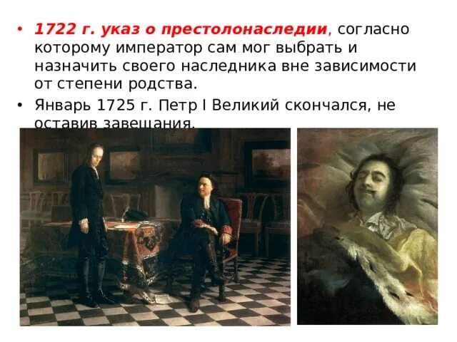 Указ Петра о престолонаследии 1722. Указ о наследии престола Петра 1. Указ Петра 1 от 1722 года о наследии престола;. 1722 год указ о престолонаследии