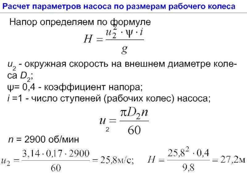 Класс мощность воды. Определить мощность, напор, производительность насоса. Как рассчитать давление насоса. Как определить давление воды по производительности насоса. Формула для вычисления расчетного давления.