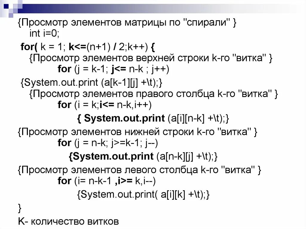 Заполнение матрицы по спирали. Заполнение матрицы по спирали c++. C++ спиральная матрица. Заполнение массива спиралью.