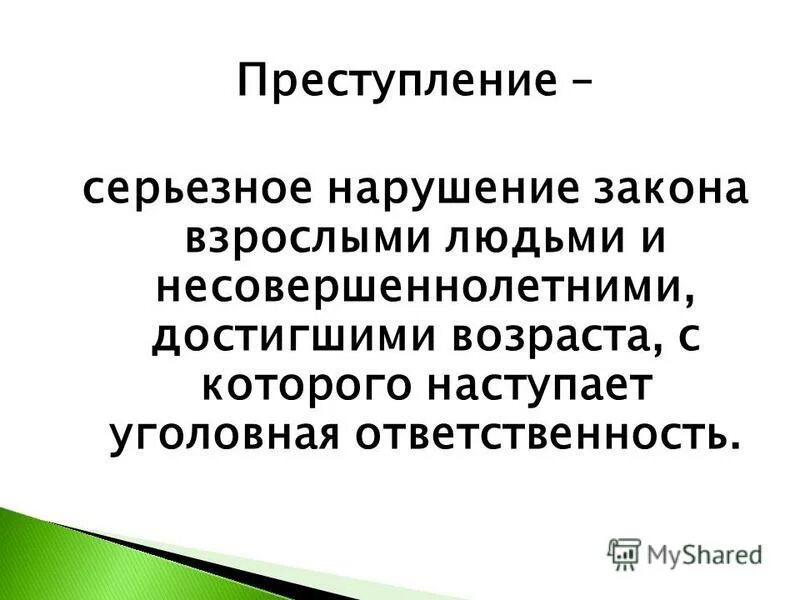 какое самое серьезное преступление. объект преступления против личности. проступок правонарушение преступление классный час. виды пенитенциарных преступлений. ответственность за нарушение закона.
