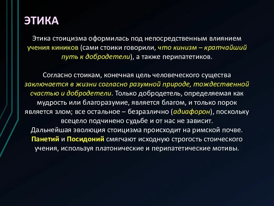 Стоицизм принципы. Этика стоицизма. Этика стоицизма философия. Стоицизм в философии. Этические принципы стоиков.