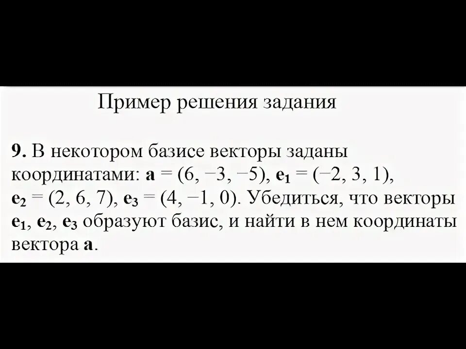 Образует ли базис. В базисе е1 е2 е3 заданы векторы. Найти Базис векторов. Как проверить что векторы образуют Базис. Разложение вектора в базисе.