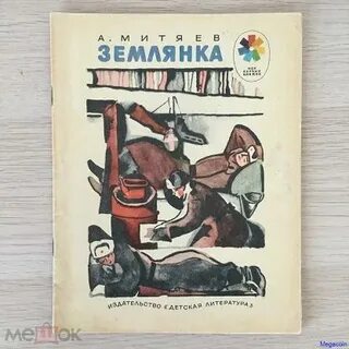 Митяев землянка