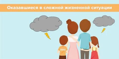 4 сложные жизненные ситуации