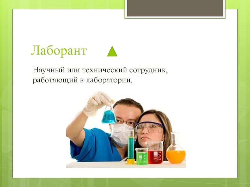 Проект лаборант. Презентация по профессии лаборант. презентация о профессии химик-лаборант. лаборант слайд. лаборант химического анализа для детей.