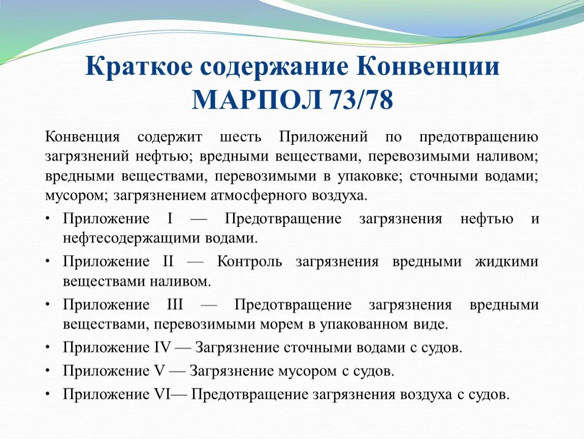 Международные конвенции загрязнения нефтью. Конвенция МАРПОЛ. Конвенция МАРПОЛ 73/78. Международная конвенция по предотвращению загрязнения с судов. Основные положения конвенции МАРПОЛ 73/78.