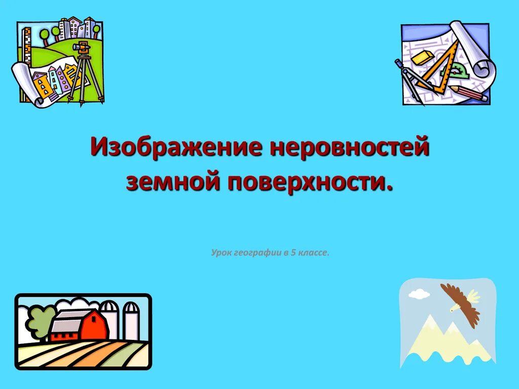 Изображение земной поверхности 5 класс. Способы изображения неровностей земной поверхности. Изображение ннеравности земной поверхности. Изображение неровностей земной поверхности 5 класс география. Задание на тему изображение неровностей земной поверхности.