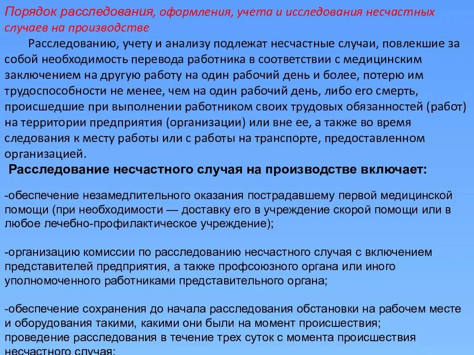 Расследование учет и анализ. Порядок расследования несчастных случаев на производстве бжд. расследование несчастного случая бжд. случаи повлекшие за собой. причин повлекших за собой.