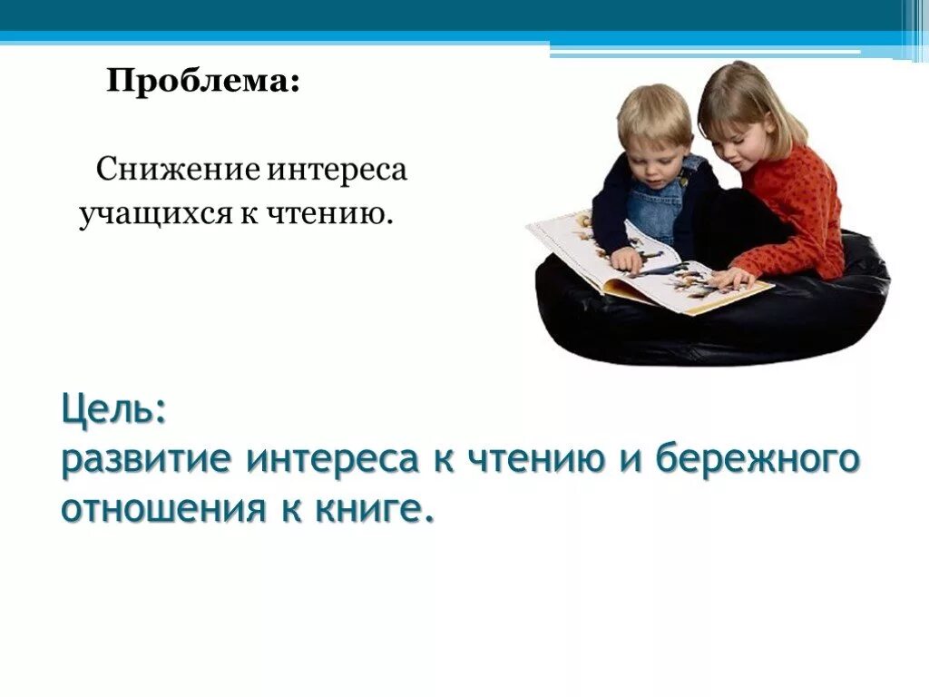 Развитие интереса к чтению. Проблема снижения интереса к чтению. Проблема снижение интереса школьника к чтению. Проблема спада интереса к чтению.