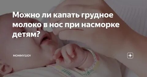 Можно ли закапывать грудное молоко