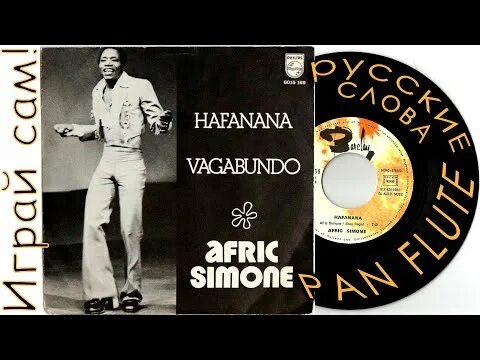 Afric simone африк симон. Afric simone. Автор хита хафанана 5. Hafanana слова. Кукарелла шалалала.