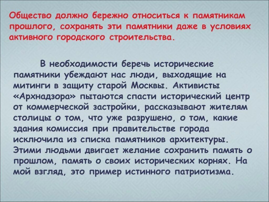 Почему надо беречь памятники истории. Бережное отношение к памятникам истории и культуры. Сочинение на тему исторический памятник культуры. Бережно относишься к человеку. Сочинение на тему памятник культуры.