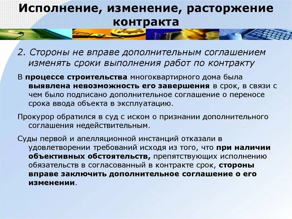 Изменение расторгнутого договора. Картинки по теме презентации изменение и расторжение договора. Расторжение контракта при 0 исполнении. Условия изменения и расторжения договора в туризме.