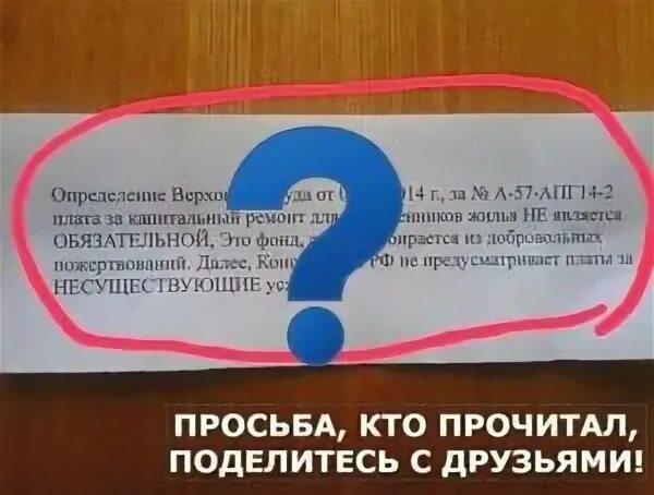 Что будет если не платить за капремонт. Обязательно платить за капитальный. Оплата за капремонт обязательна. Должны ли платить за капремонт. Обязаны ли собственники платить за капремонт.