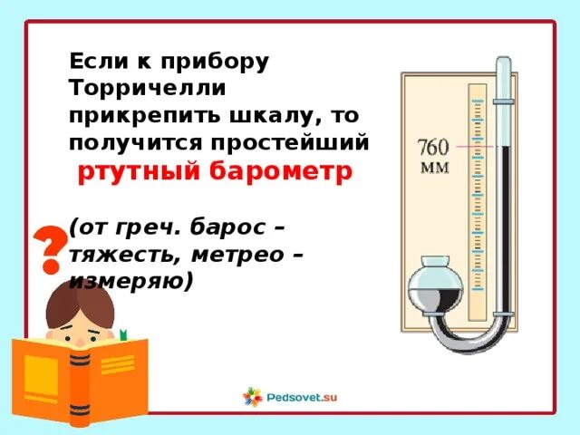Тест измерение давления опыт торричелли. Опыт торричелли атмосферное давление. измерение атмосферного давления опыт торричелли. физика 7 класс измерение атмосферного давления опыт торричелли. опыт торричелли физика 7 класс.