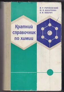 Лучшие справочники по химии