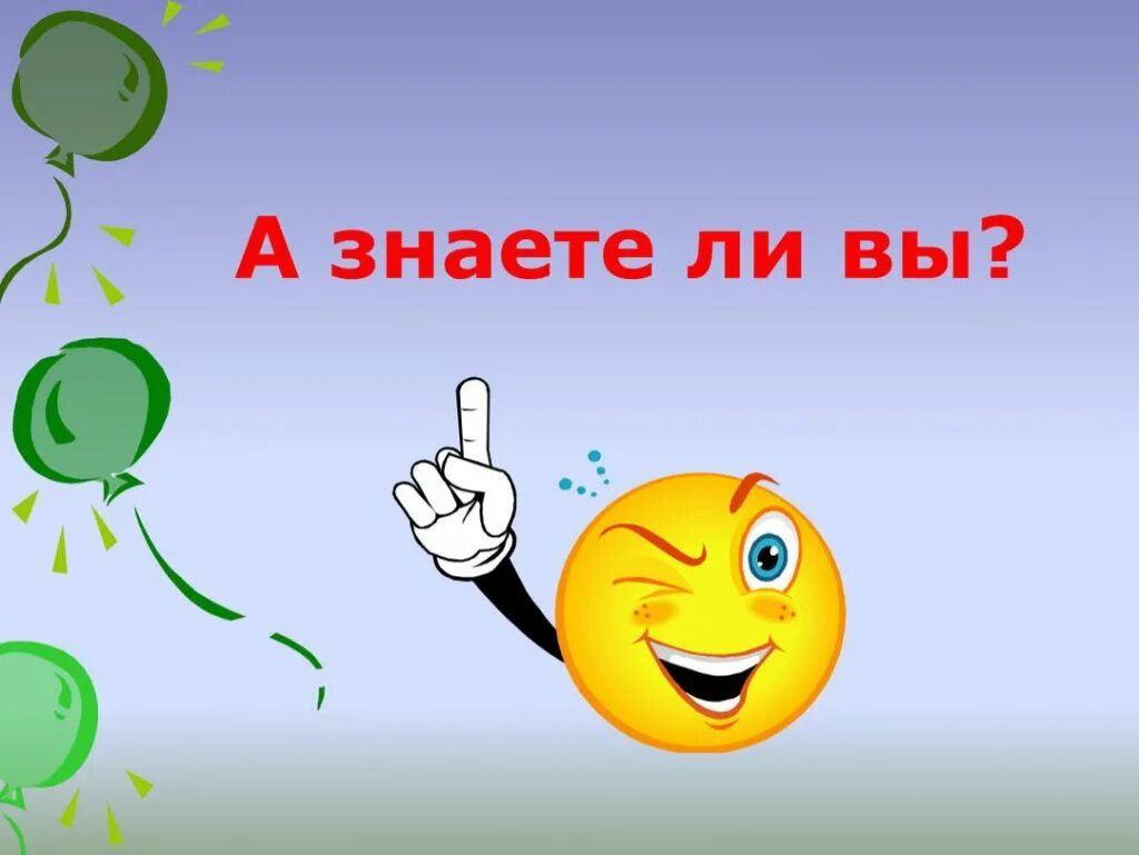 Удивительно знать
