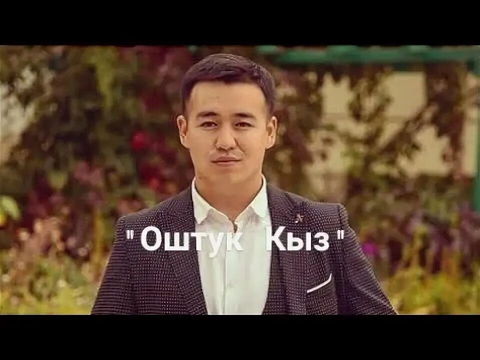 Оштук кыз. Оштук кыз. Суран садыбакасов-"заарыкканда". Оштук кыз. Оштук кыз.