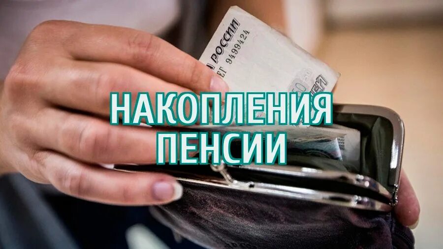 Пенсионные накопления картинки. Накопительная пенсия. Накопительная пенсия картинки. Иллюстрация накопительная пенсия.