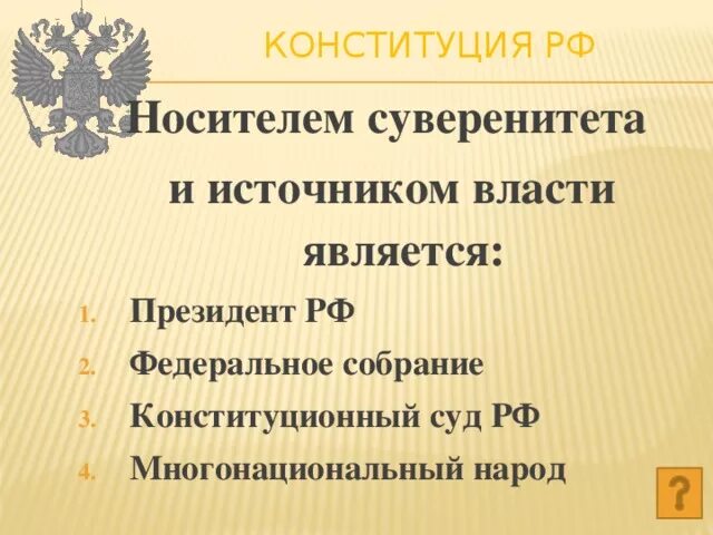 Источником власти является многонациональный народ. Знатоки Конституции правовая игра. Федеральное собрание РФ Конституция суд РФ И. Президент Федеральное собрание Конституционный суд. Источник власти Конституция РФ.