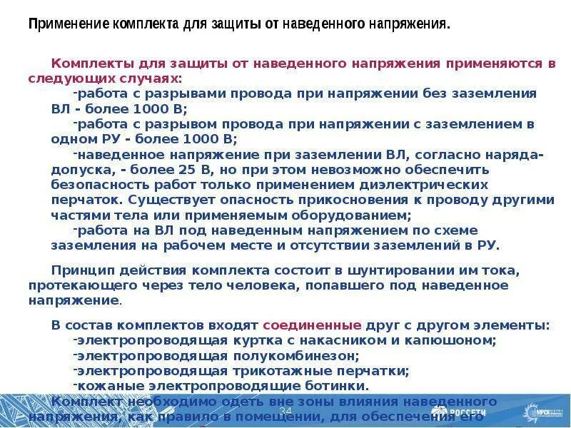 Наведенное напряжение. Наведенное напряжение в электроустановках. Работы под наведённым напряжением определение. Способы защиты от наведенного напряжения. Наведенное напряжение правила