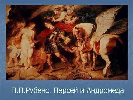Питер пауль рубенс персей освобождает андромеду