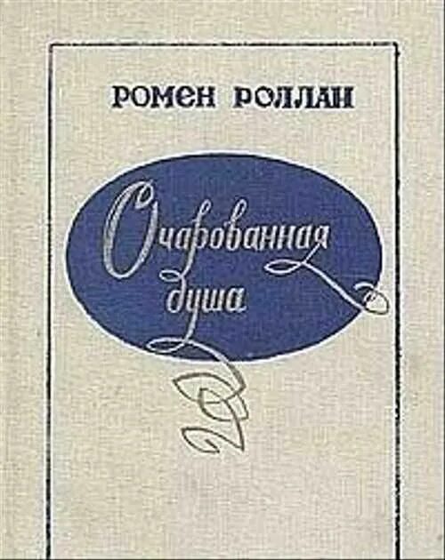 Ромен Роллан книги. Роллан Ромен книги картинки. Ромен Роллан Очарованная душа год. Ромен роллан очарованная душа