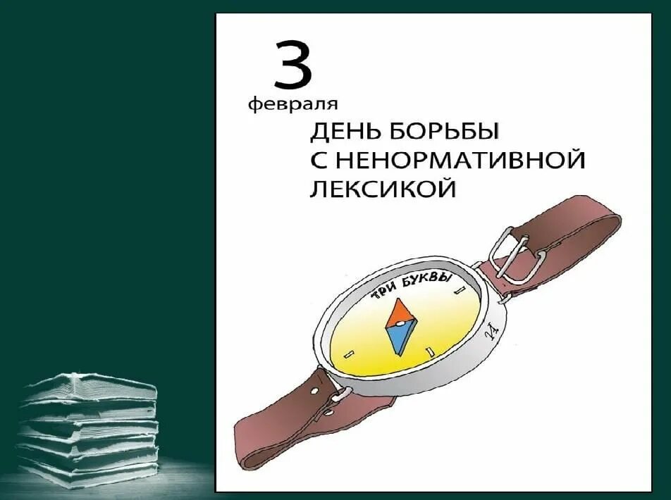 13 февраля день русского мата. 3 Февраля Всемирный день борьбы с ненормативной лексикой. День борьбы с нецензурной лексикой. День борьбы с ненормативной лексикой открытки. День борьбы с матом.