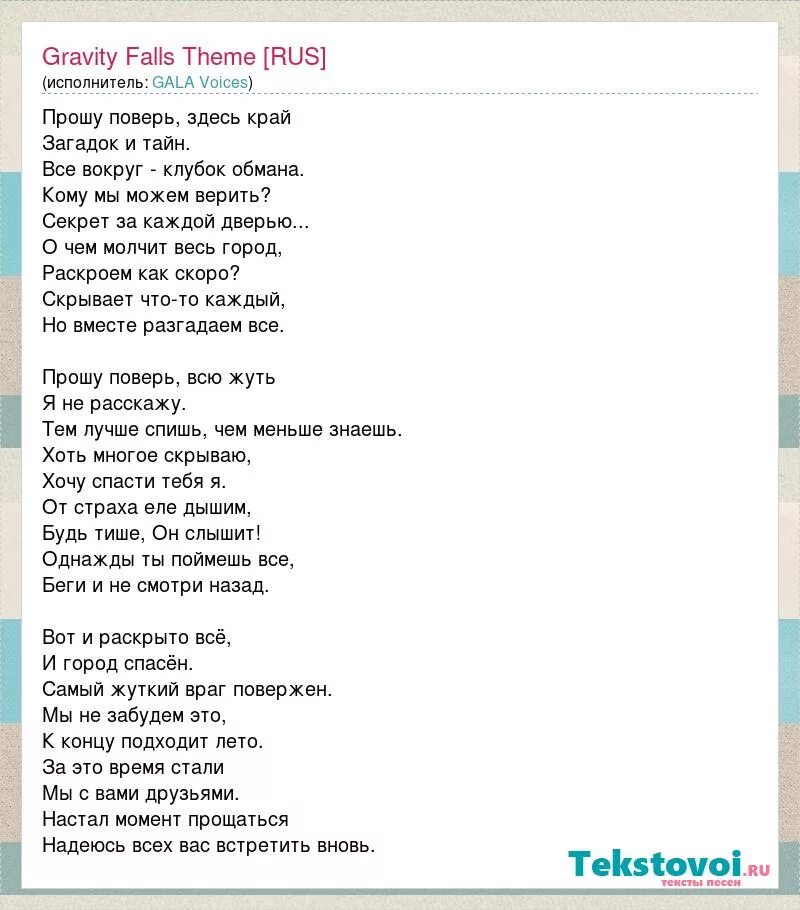 Песня попрошу слова. Текст песни край загадок. Слова песни Гравити Фолз. Текст песни Гравити Фолз край загадок. Слава песни Гравити Фолз.