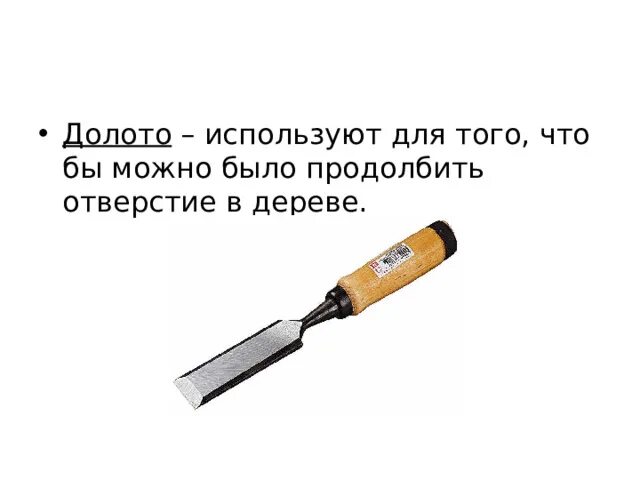 Для чего применяется стамеска. Долото для чего используют. использование стамески. как пользоваться зубилом по дереву.