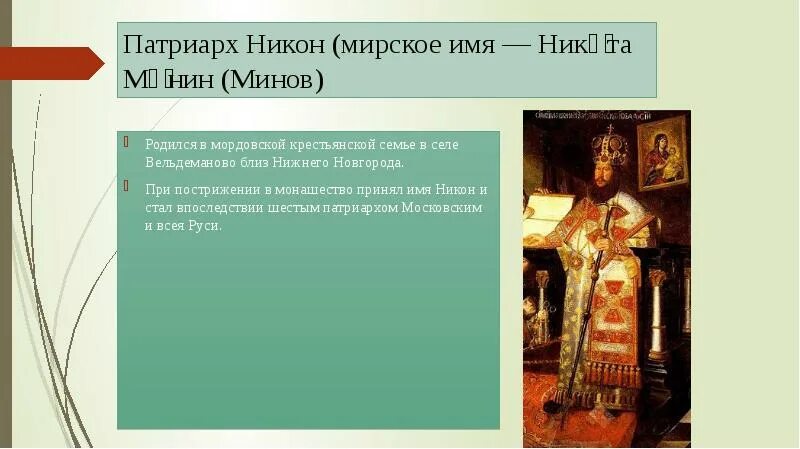 Конфликт никона и алексея михайловича. Реформы патриарха никола. Шварц патриарх никон. Никон (1605—1681). Патриарх никон основные направления деятельности.