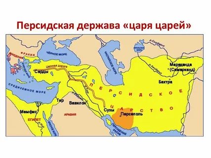 Древние персидское царство