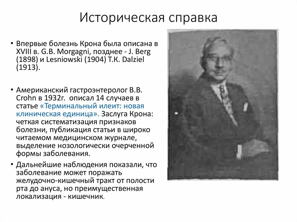 Болезнь крона тест с ответами. Историческая справка язвенная болезнь. Язвенная болезнь в исторические сведения. Болезнь крона история болезни.