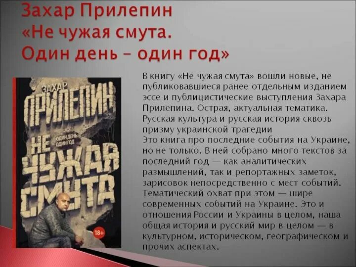 Текст захара прилепина егэ. Не чужая смута. Один день - один год.