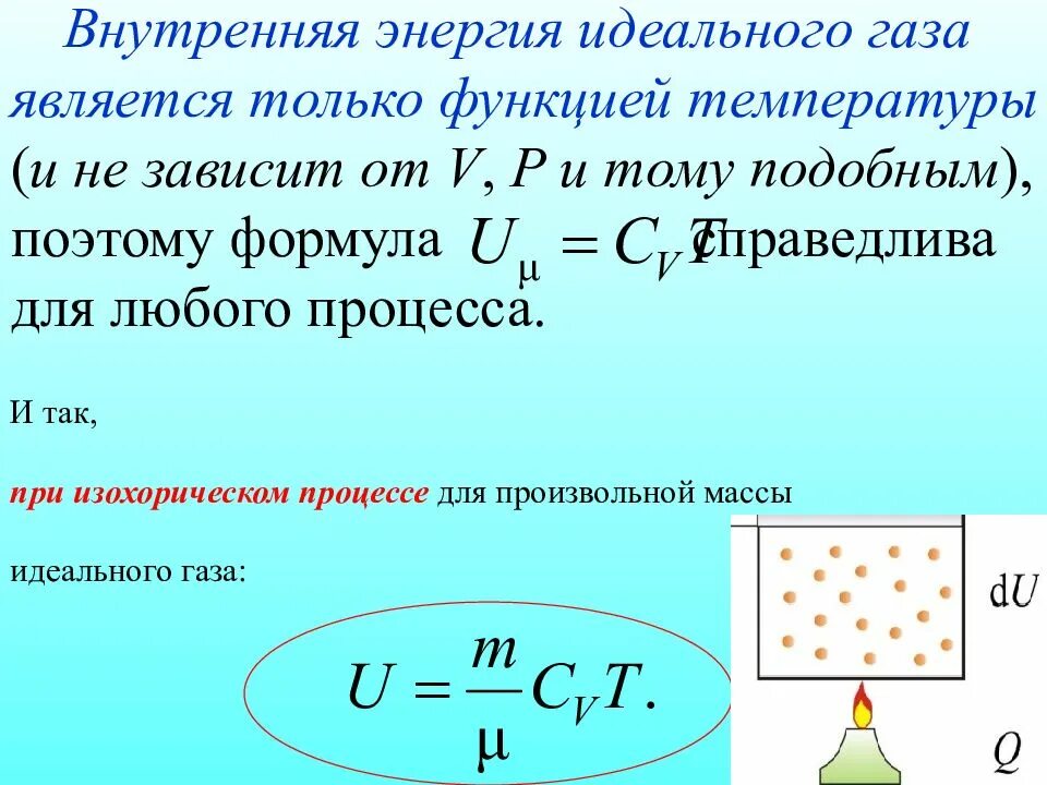 Изменение внутренней энергии идеального газа формула. Изменение внутренней энергии газа формула. Формула внутренней энергии одноатомного идеального газа. Идеальный ГАЗ внутренняя энергия идеального газа. При неизменном плотности одноатомного идеального газа