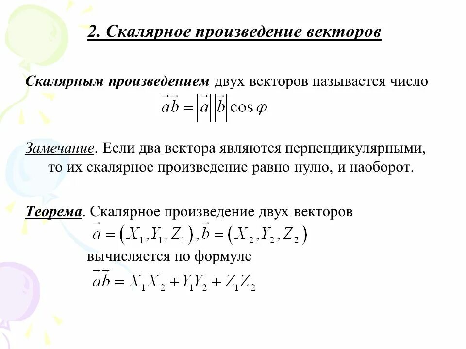 Формула косинуса скалярного произведения векторов. Скалярное произведение векторов на плоскости. Скалярное произведение двух векторов. Скалярное произведение 2 векторов. Скалярное произведение двух векторов на плоскости.