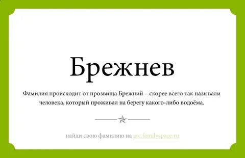 Фамилия брежнева