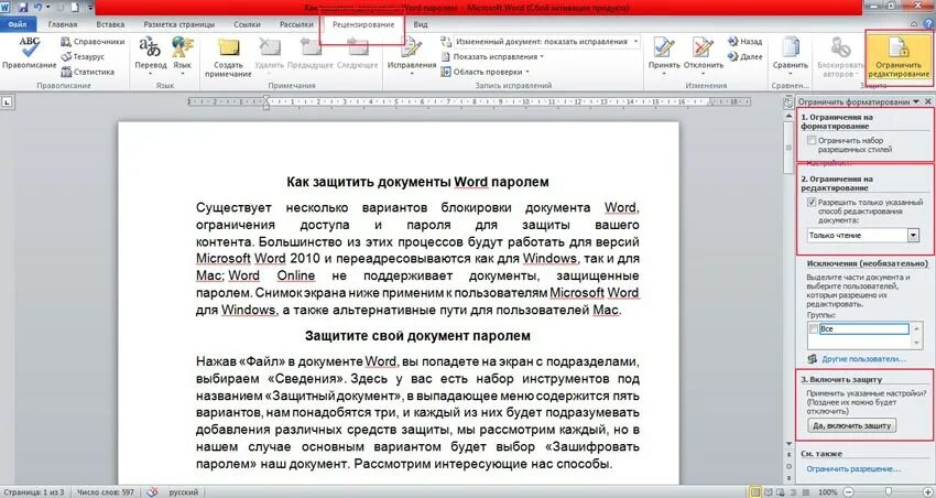 Почему в ворде заблокирован фрагмент. Защита документа Word. Как защитить документ Word. Защита документов MS Word. Защита документа Microsoft Word.