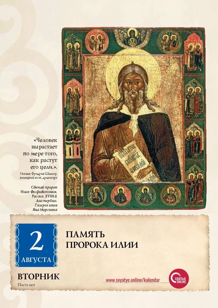 2 Августа Святой пророк Илия. День памяти Святого пророка Илии. Память св.пророка Ильи. День памяти Святого пророка Ильи икона. 1 августа память