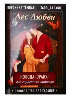 Лес любви значения карт